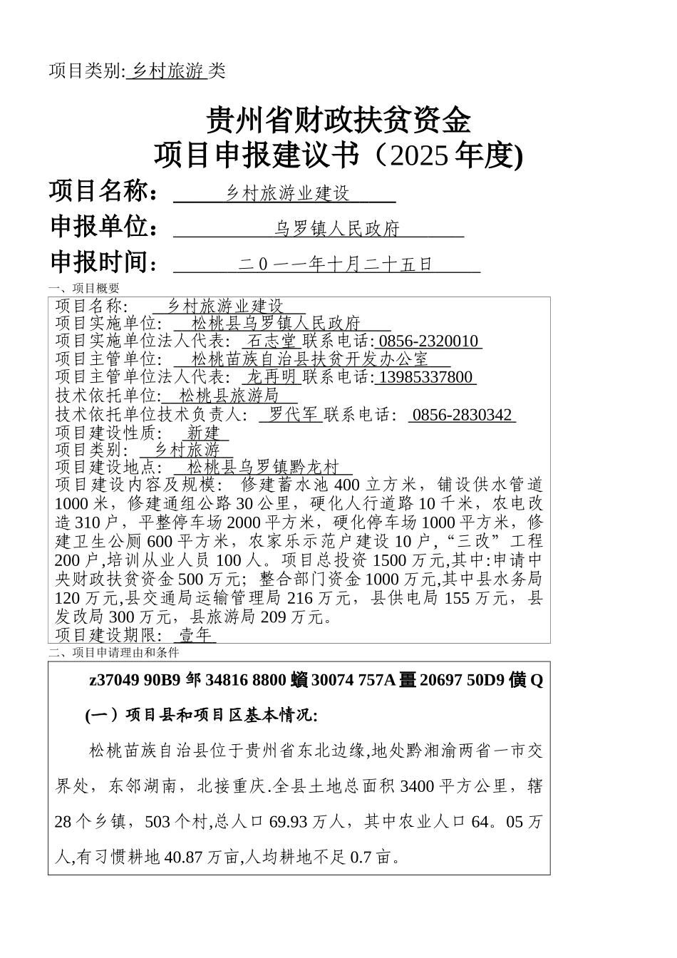 乡村旅游项目申报建议书1_第1页