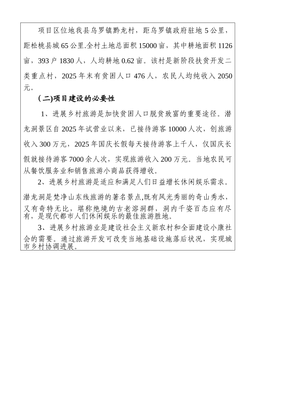 乡村旅游项目申报建议书1_第2页