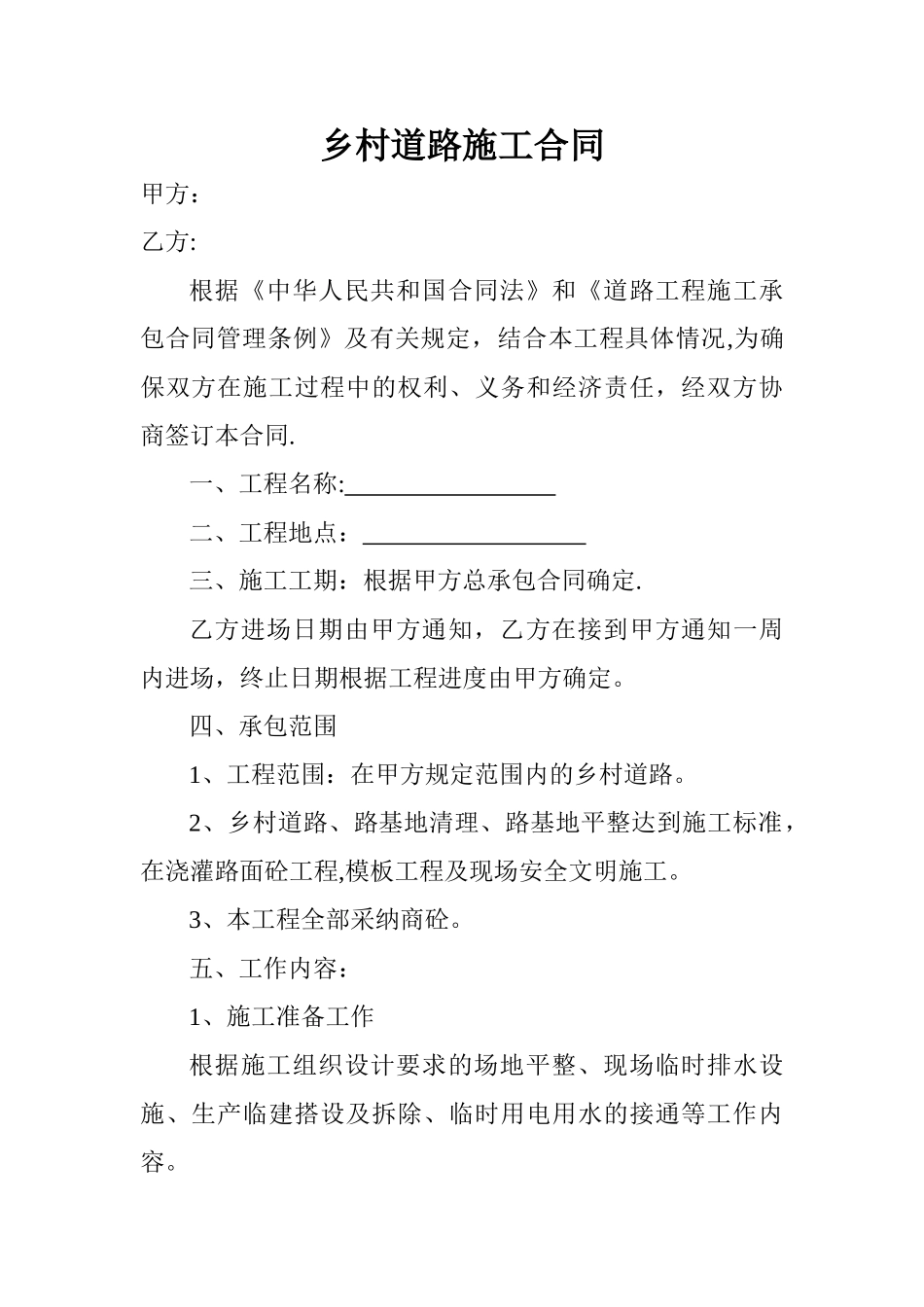 乡村道路施工合同_第1页