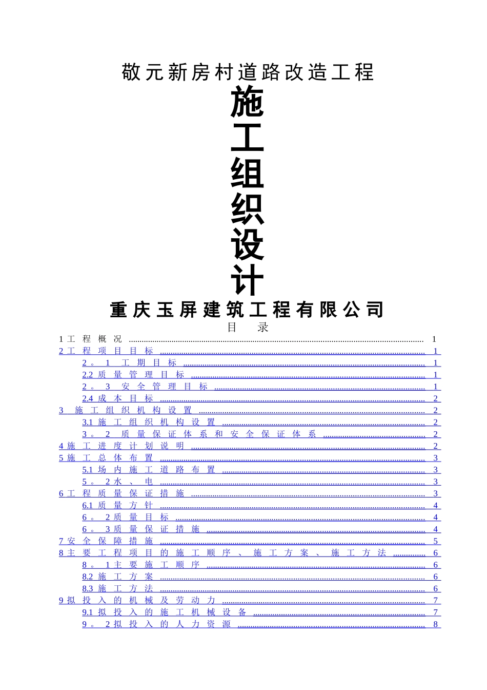 乡村道路改造工程施工组织设计四川泥结石路面_第1页