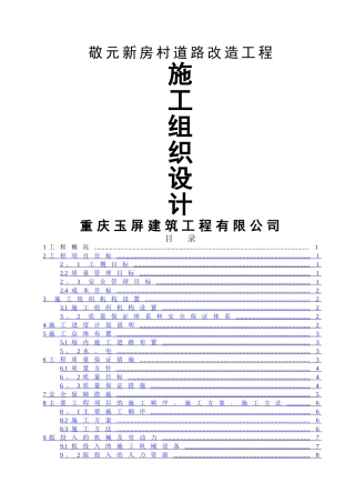 乡村道路改造工程施工组织设计四川泥结石路面
