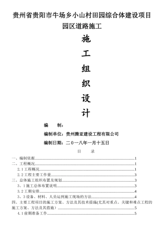 乡村道路施工组织设计