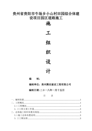 乡村道路施工组织设计46318