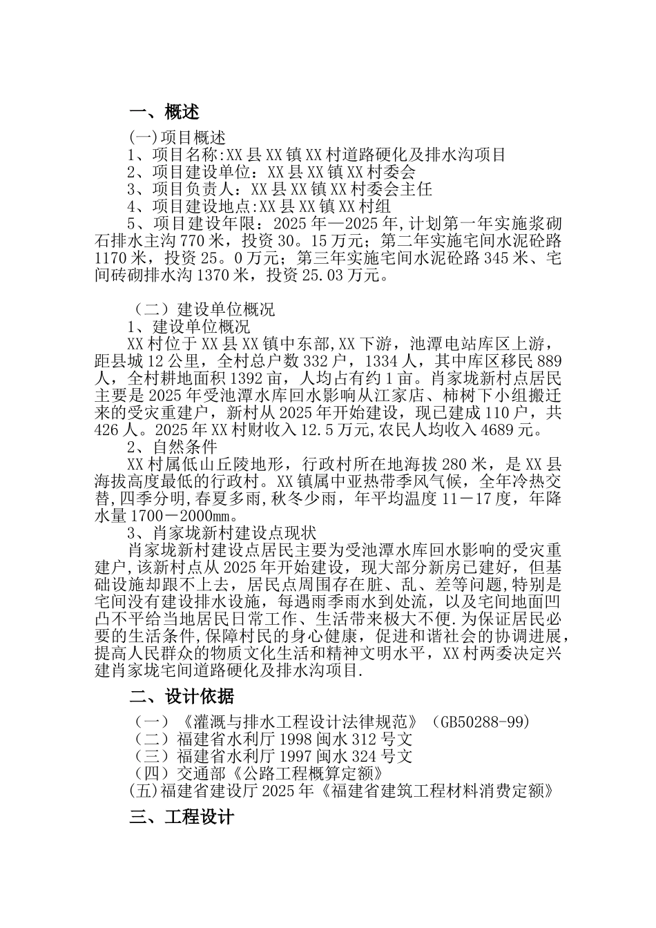 乡村道路硬化及排水沟项目初步设计_第2页