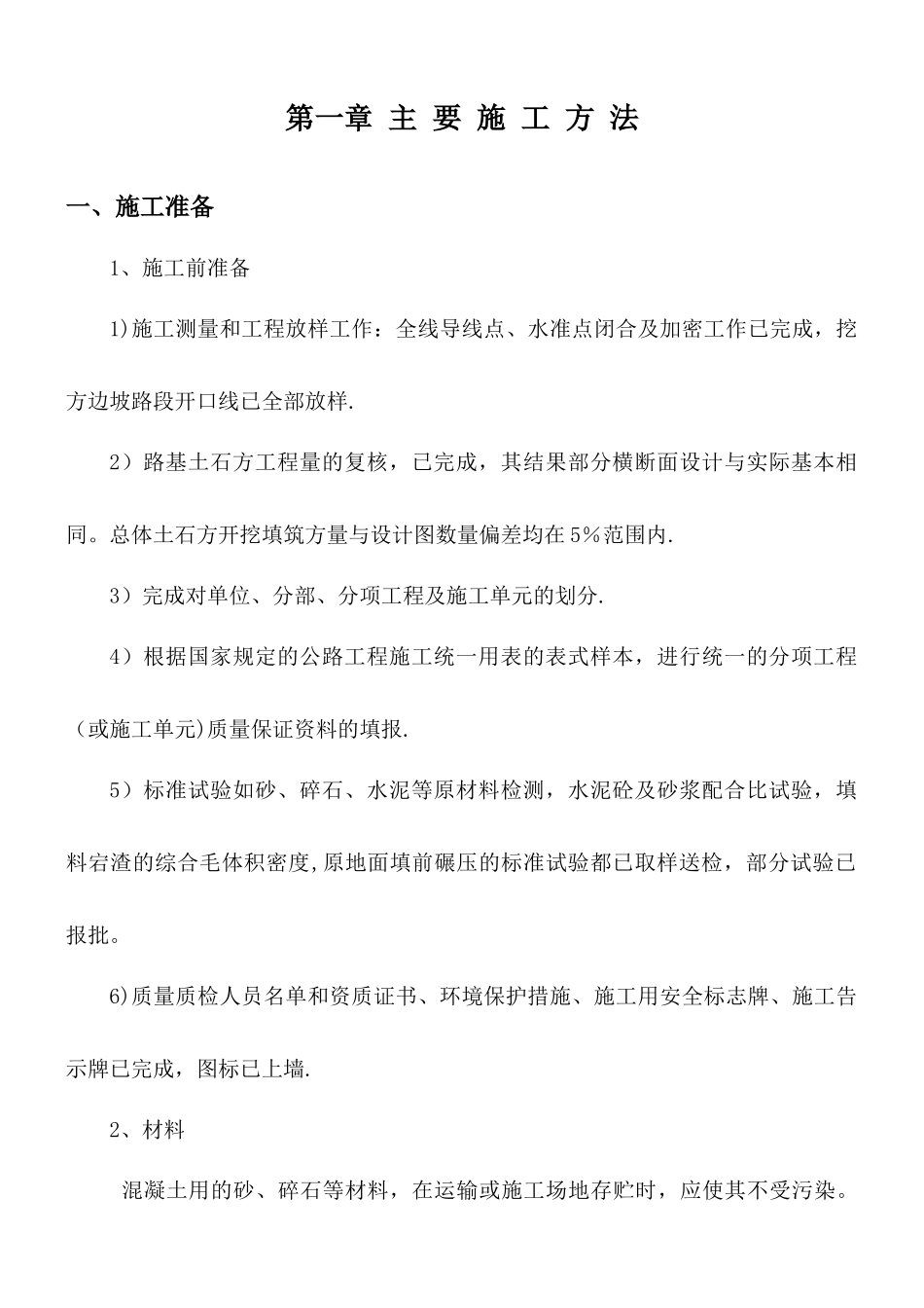 乡村道路硬化改造工程的主要施工方法_第1页