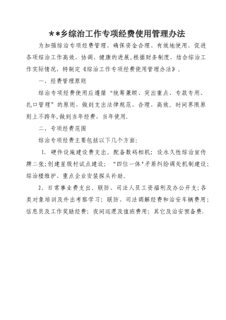 乡综治工作专项经费使用管理办法