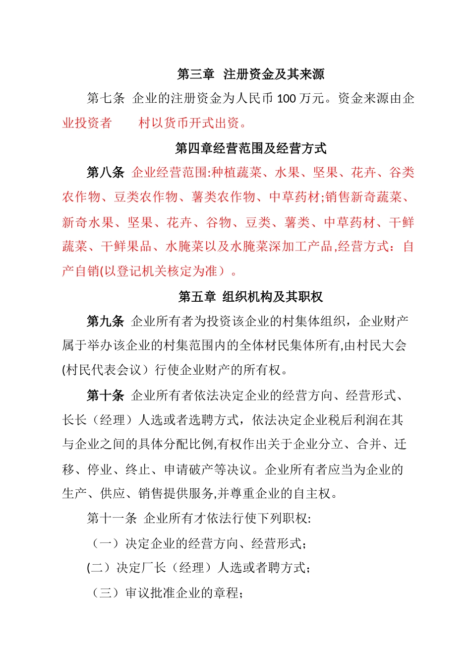 乡村集体所有制企业章程_第2页