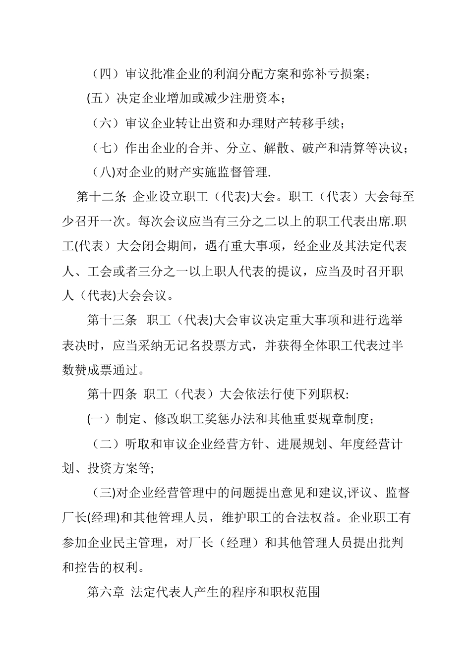 乡村集体所有制企业章程_第3页