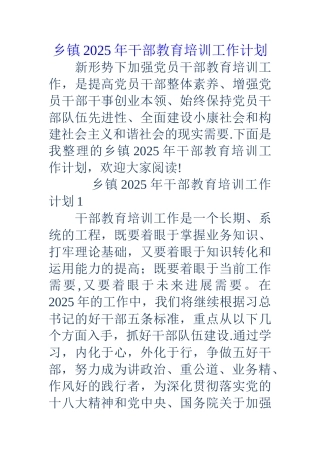 乡镇18年干部教育培训工作计划