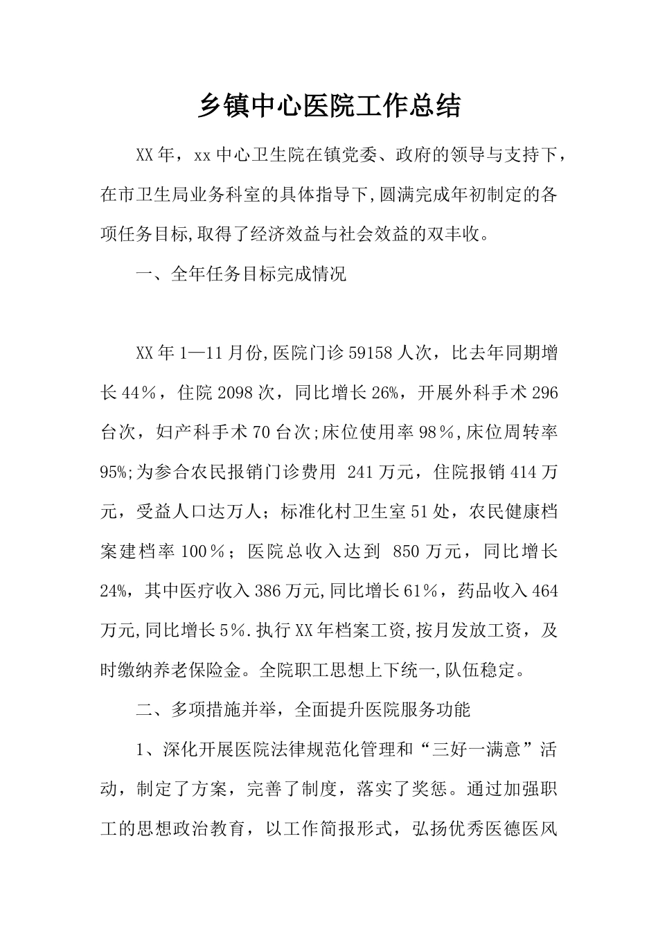 乡镇中心医院工作总结_第1页