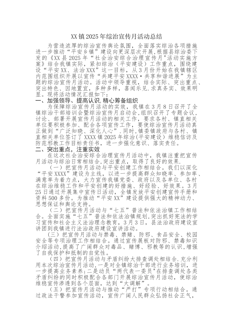 乡镇2025年综治宣传月活动总结_第1页