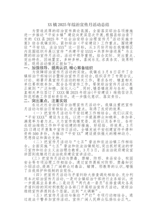 乡镇2025年综治宣传月活动总结