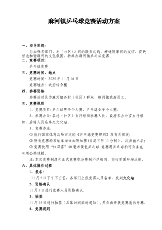 乡镇乒乓球比赛活动方案