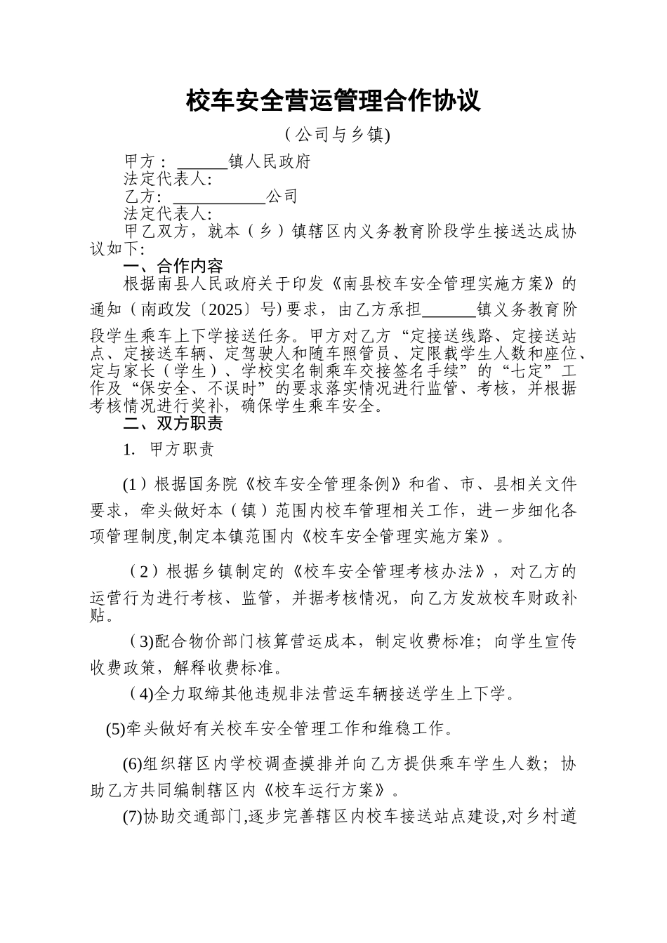 乡镇与公司校车安全营运管理合作协议_第1页