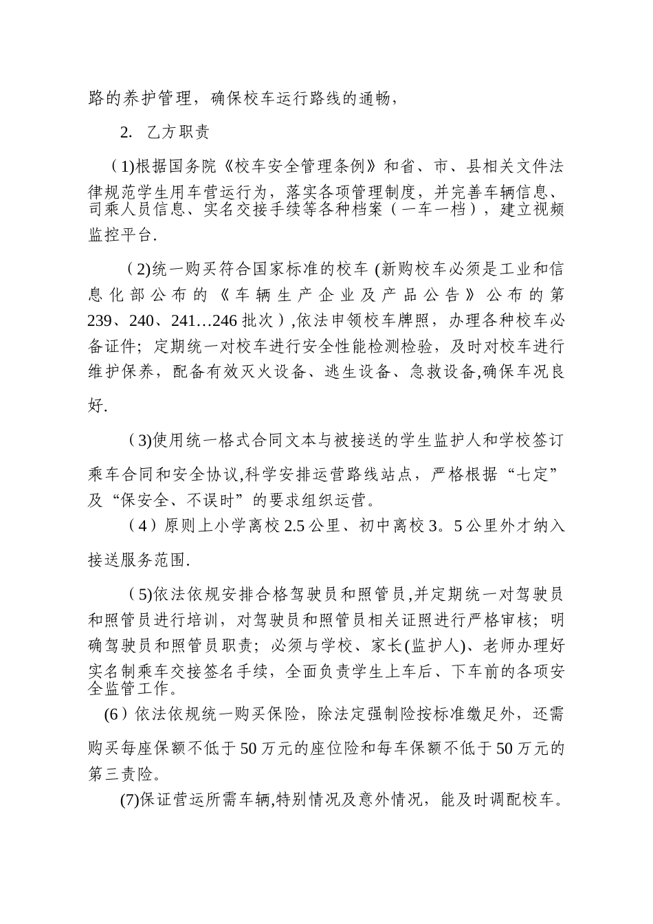 乡镇与公司校车安全营运管理合作协议_第2页