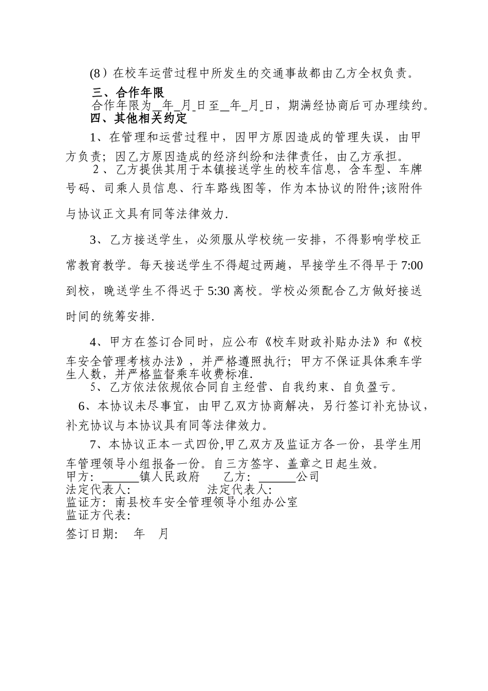 乡镇与公司校车安全营运管理合作协议_第3页