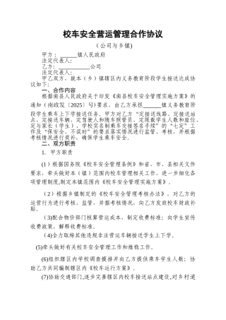 乡镇与公司校车安全营运管理合作协议