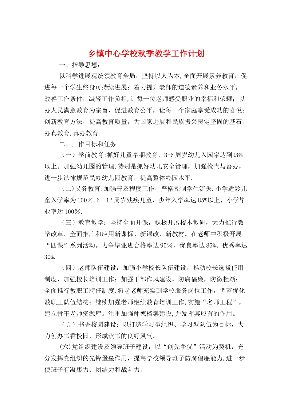 乡镇中心学校秋季教学工作计划与乡镇交通安全宣传计划汇编_第1页