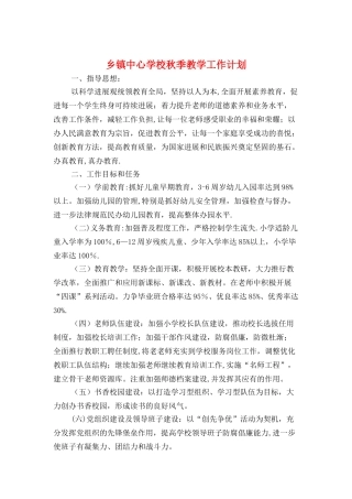 乡镇中心学校秋季教学工作计划与乡镇交通安全宣传计划汇编