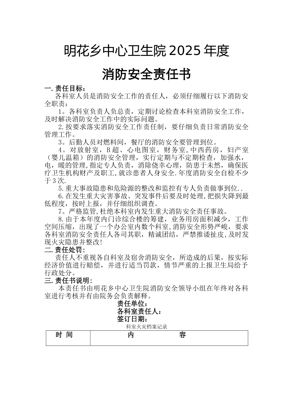 乡镇中心卫生院消防安全责任书_第1页