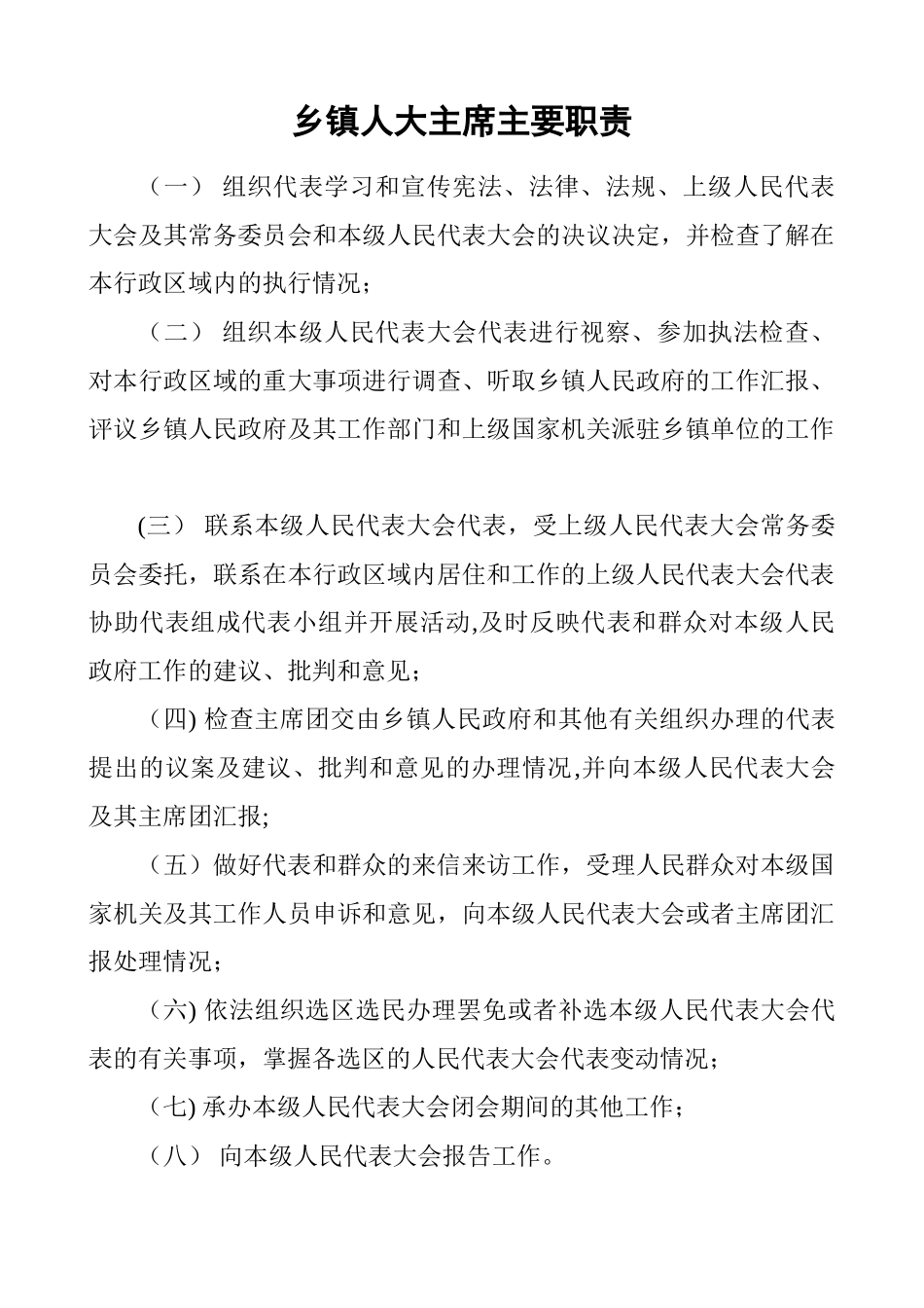 乡镇人大主席的主要职责_第1页