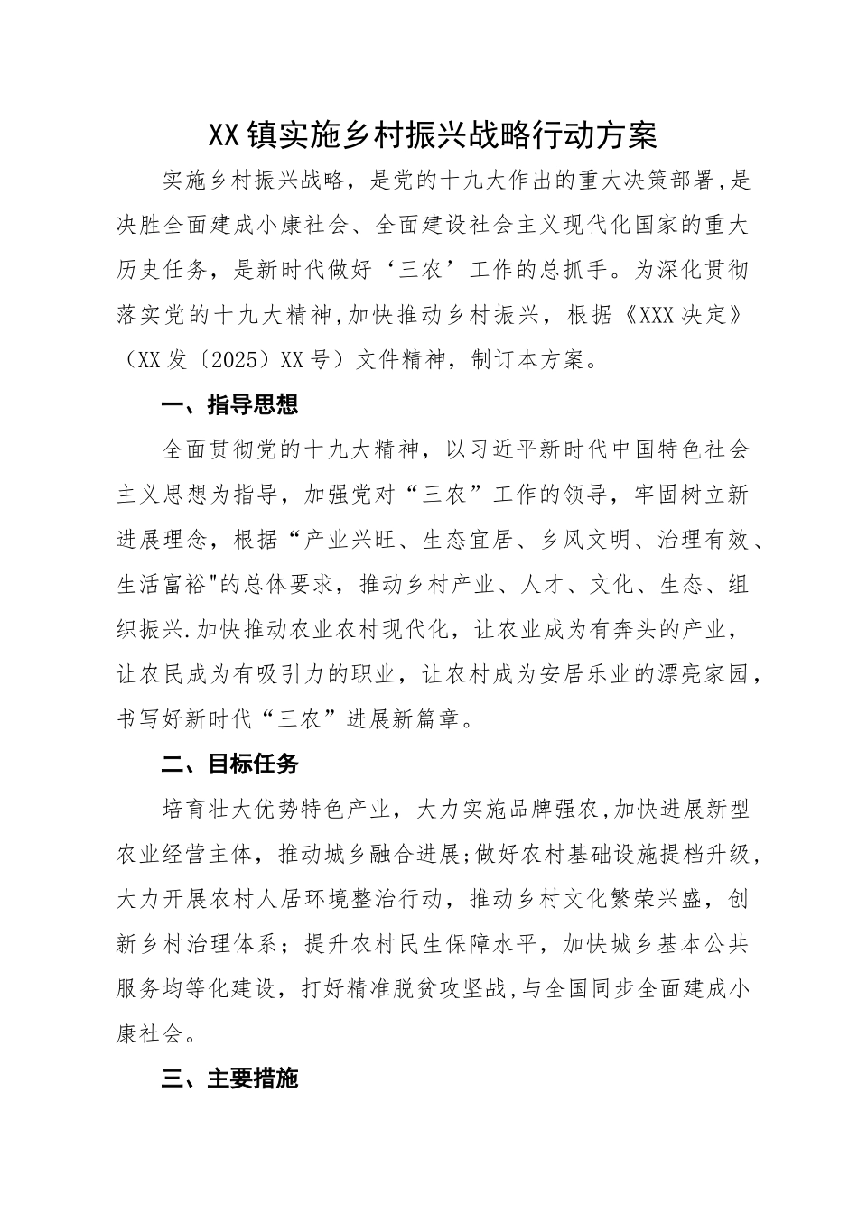 乡镇乡村振兴战略方案_第1页