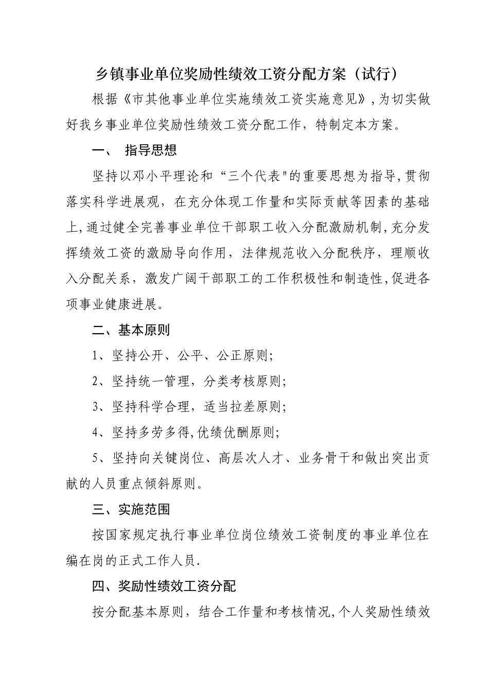 乡镇事业单位奖励性绩效工资分配方案_第1页