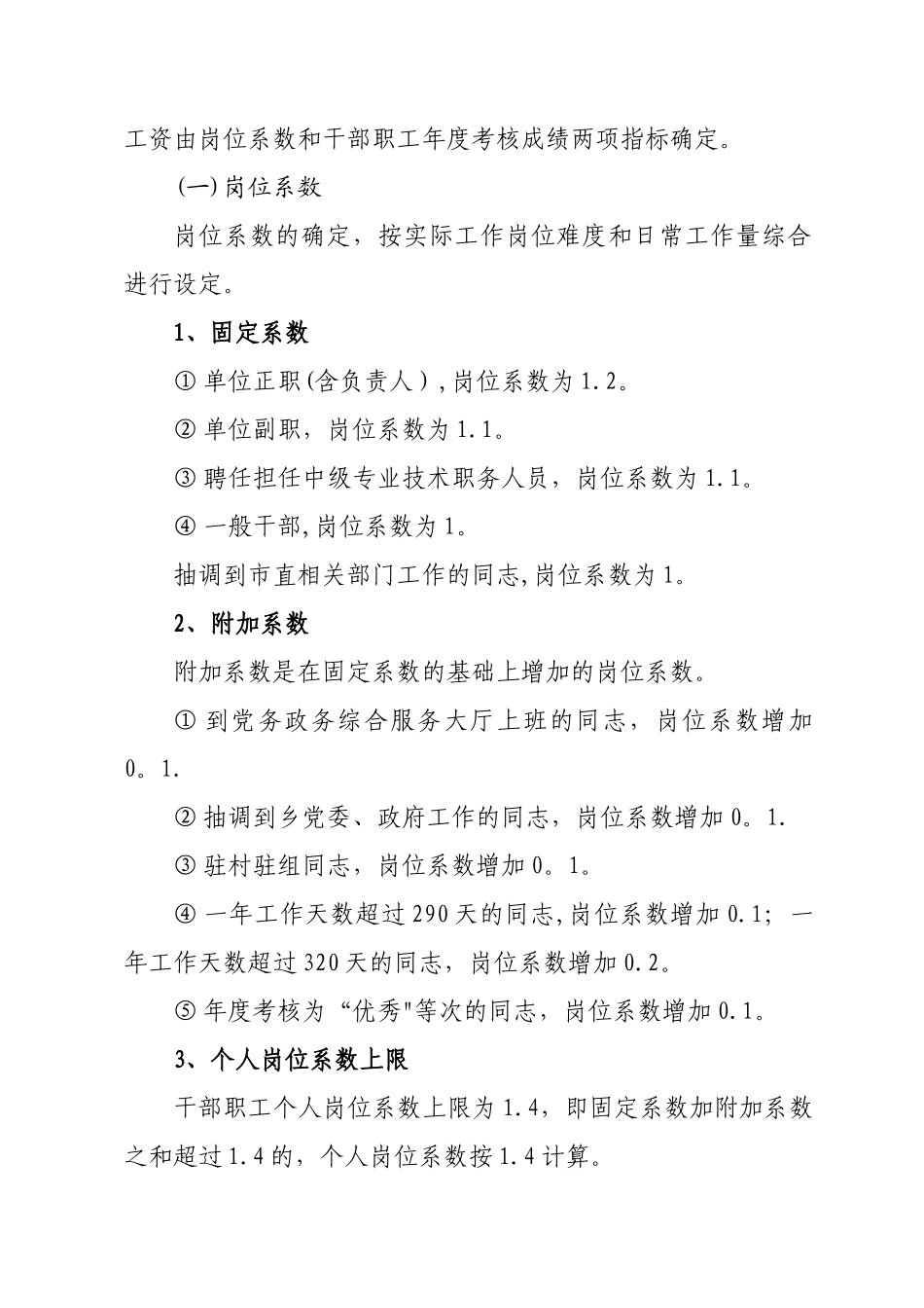 乡镇事业单位奖励性绩效工资分配方案_第2页