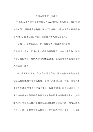 乡镇人事主要工作计划