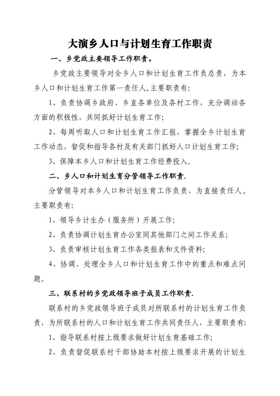 乡镇人口与计划生育工作职责_第1页