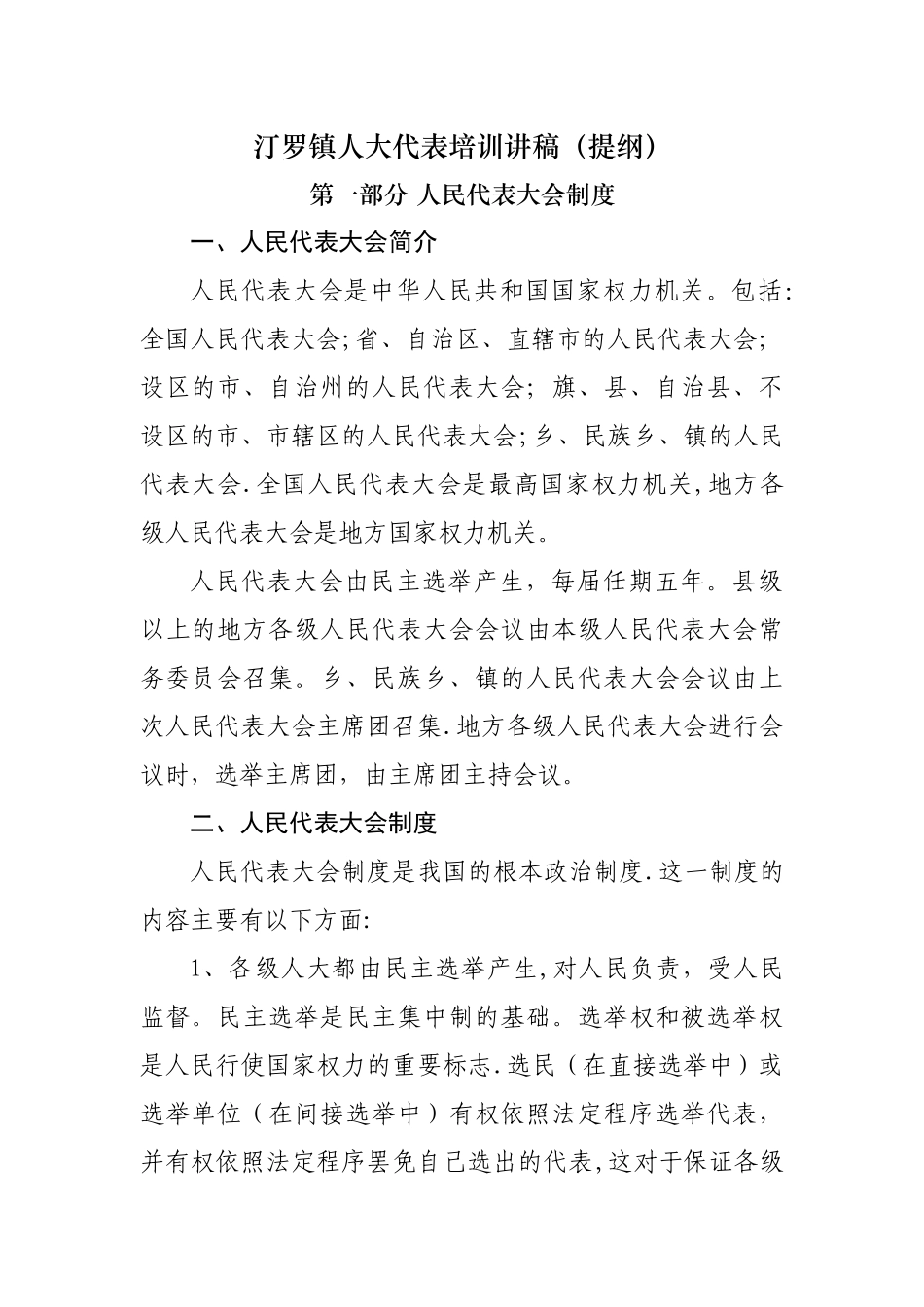 乡镇人大代表培训基础资料_第1页