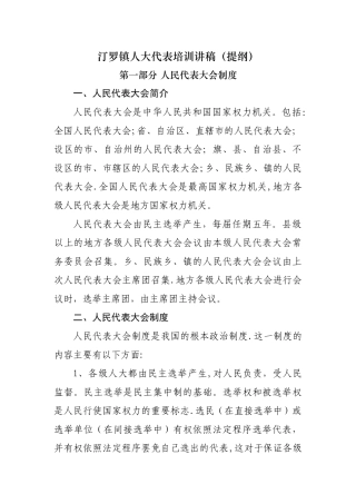 乡镇人大代表培训基础资料