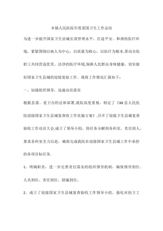 乡镇人民医院年度爱国卫生工作总结