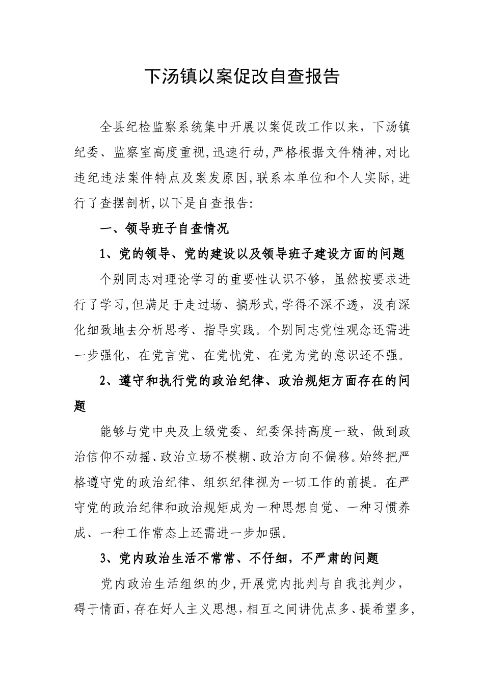 乡镇以案促改自查报告_第1页