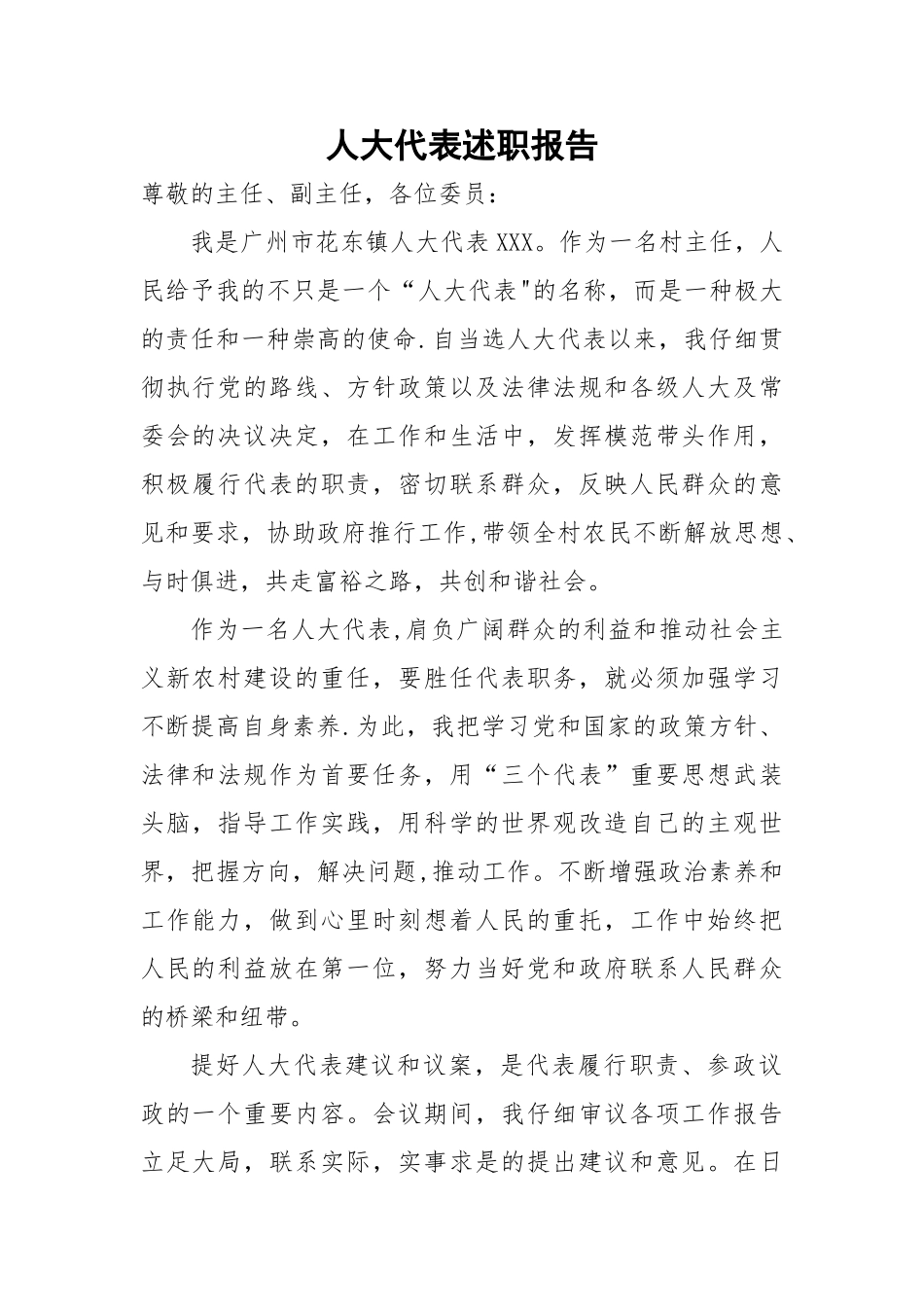乡镇人大代表述职报告_第1页