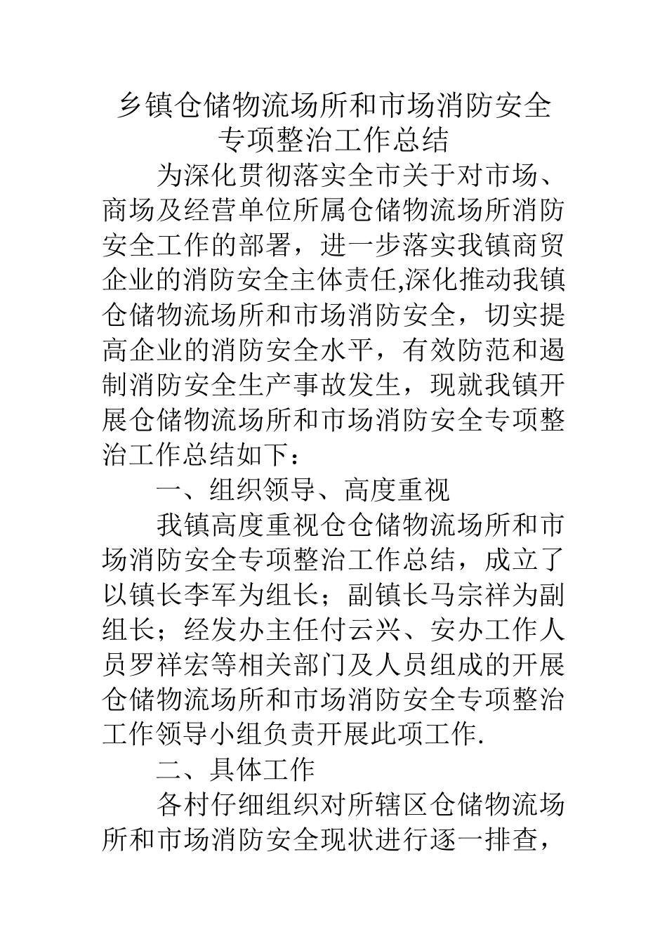 乡镇仓储物流场所和市场消防安全专项整治工作总结_第1页
