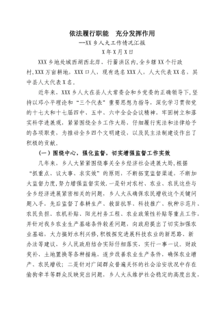 乡镇人大工作情况汇报材料