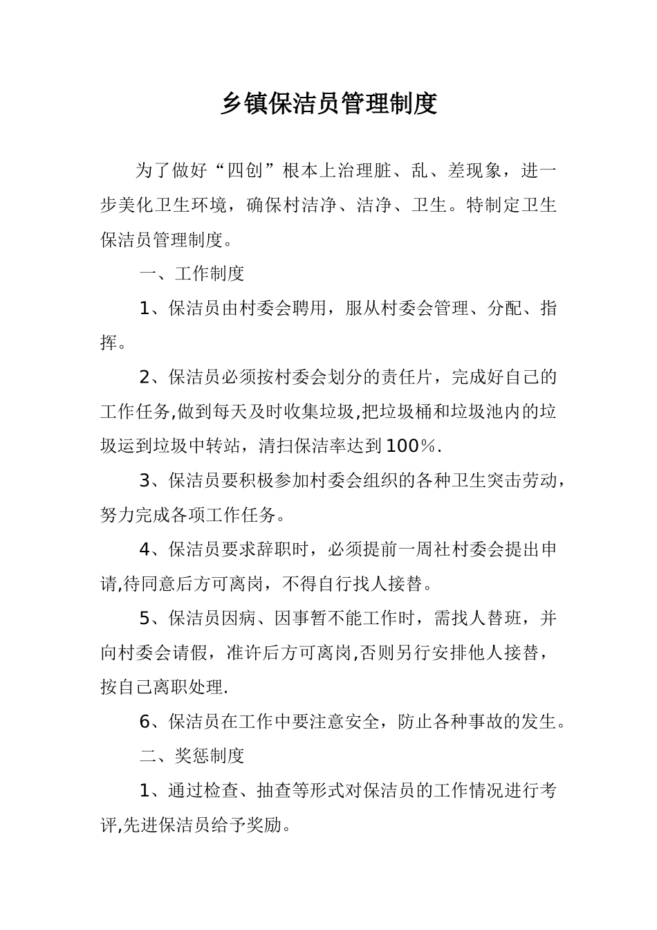 乡镇保洁员管理制度_第1页