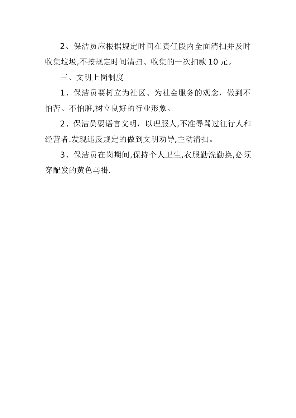 乡镇保洁员管理制度_第2页