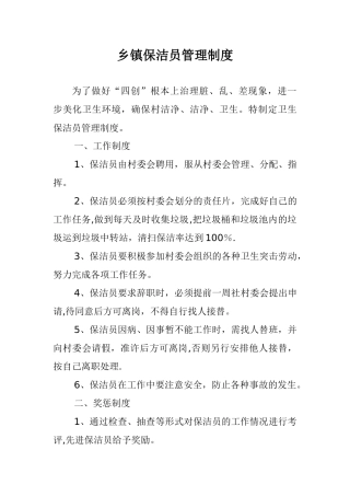 乡镇保洁员管理制度