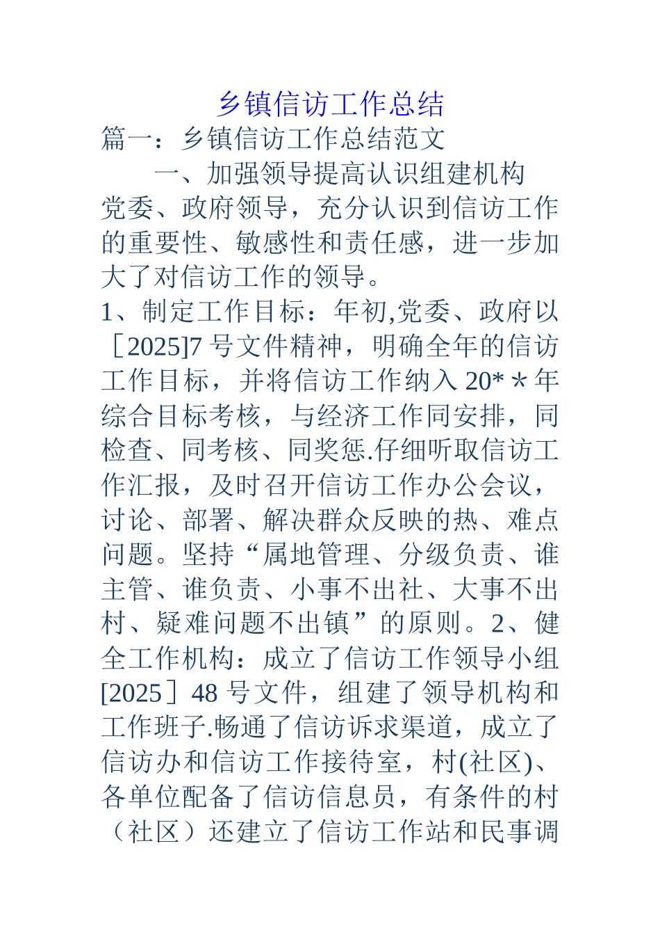 乡镇信访工作总结_第1页