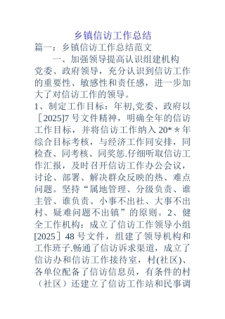 乡镇信访工作总结