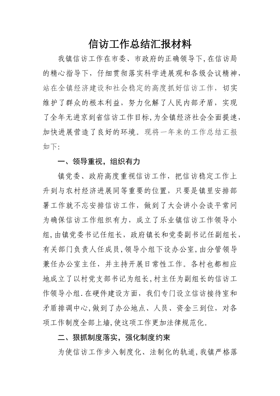 乡镇信访工作总结汇报材料_第1页