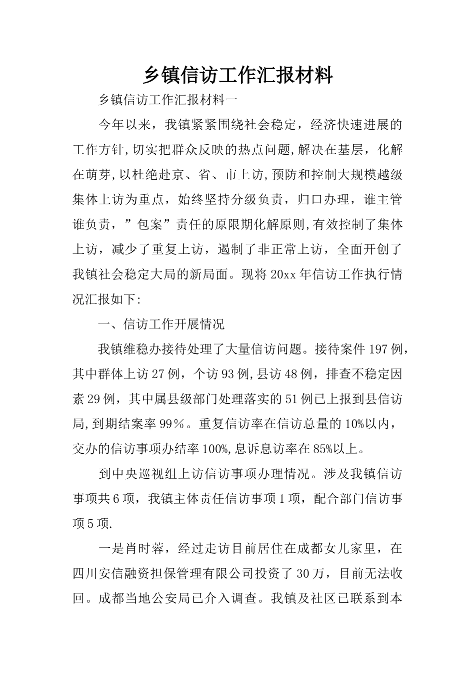 乡镇信访工作汇报材料_第1页