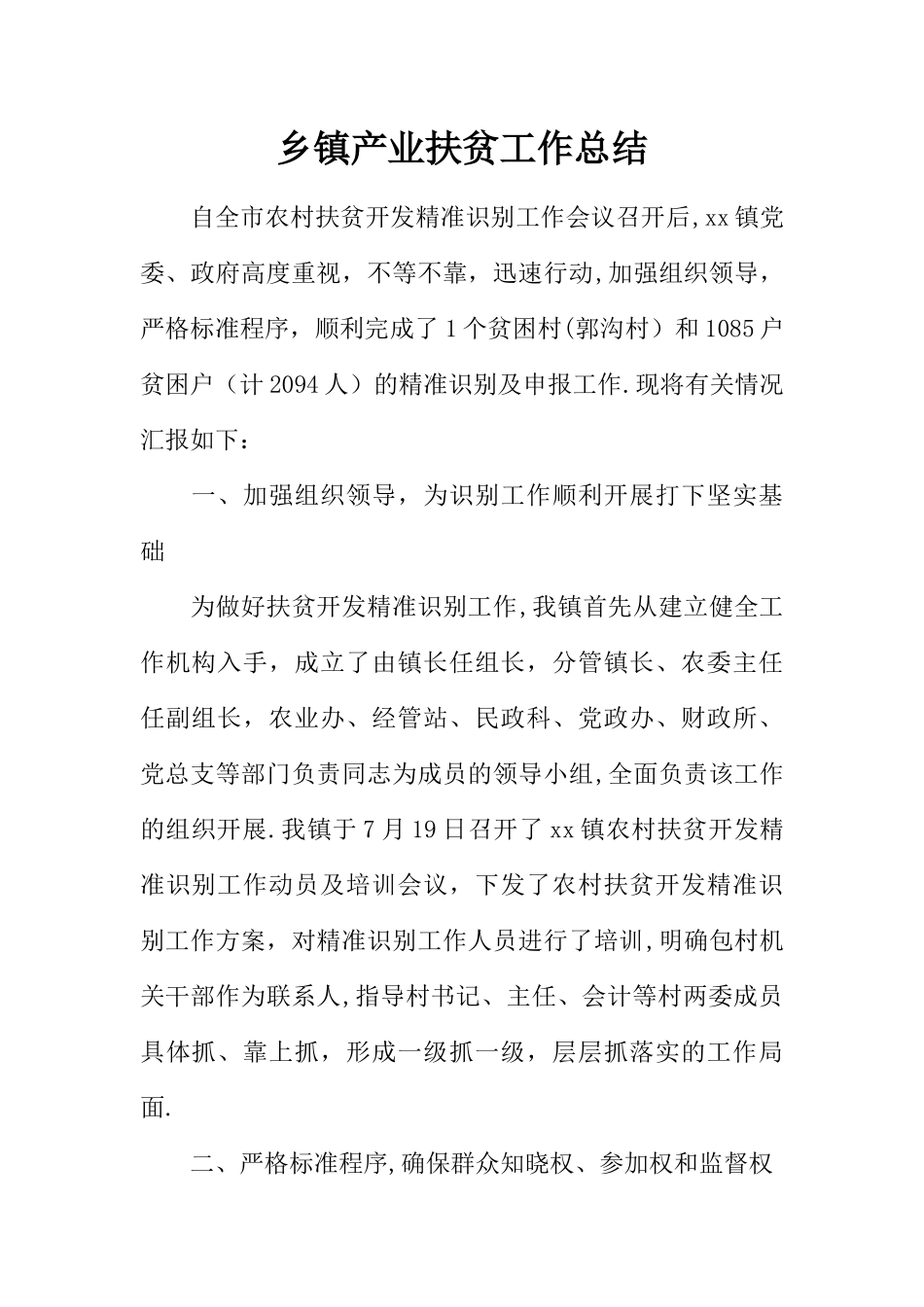 乡镇产业扶贫工作总结-1_第1页