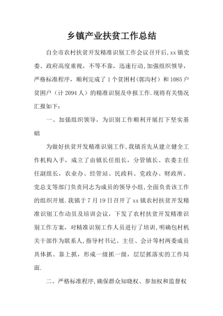 乡镇产业扶贫工作总结-1