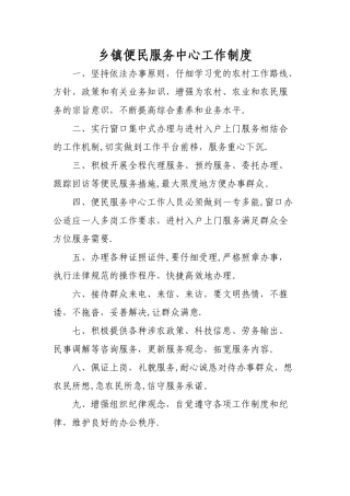 乡镇便民服务中心工作制度