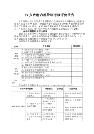 乡镇内部控制考核评价报告