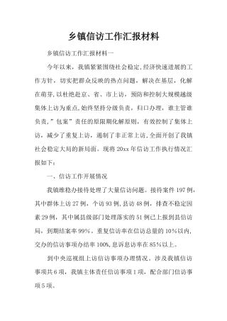 乡镇信访工作汇报材料