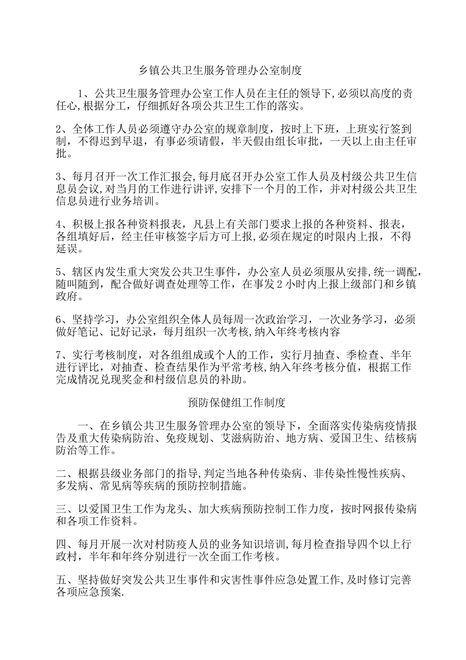 乡镇公共卫生服务管理办公室制度_第1页